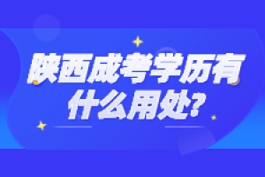 陕西成考学历可以积分落户吗？