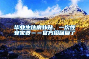 毕业生住房补贴、一次性安家费……官方给回复了