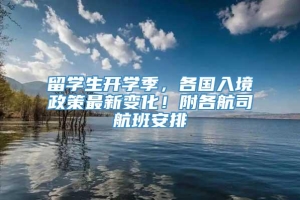 留学生开学季，各国入境政策最新变化！附各航司航班安排