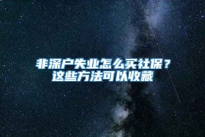 非深户失业怎么买社保？这些方法可以收藏