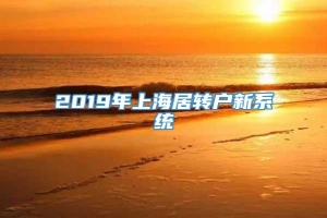 2019年上海居转户新系统