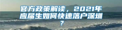 官方政策解读，2021年应届生如何快速落户深圳？