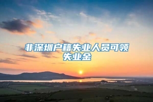 非深圳户籍失业人员可领失业金