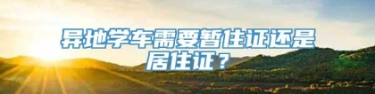 异地学车需要暂住证还是居住证？