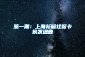 第一期：上海新版社保卡换发通告