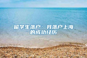 留学生落户：我落户上海的成功经历