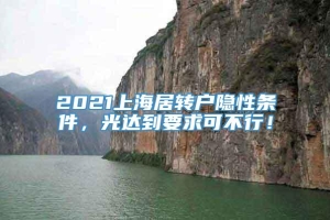 2021上海居转户隐性条件，光达到要求可不行！