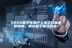 2020留学生落户上海之社保基数讲解，附社保个税注意点！