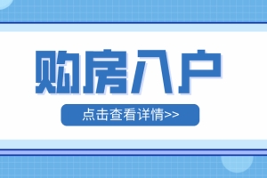 2022年深圳购房入户政策