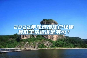 2022年深圳市深户社保最低工资标准是多少？