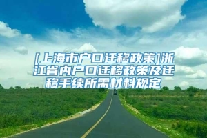 [上海市户口迁移政策]浙江省内户口迁移政策及迁移手续所需材料规定