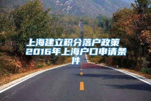 上海建立积分落户政策 2016年上海户口申请条件