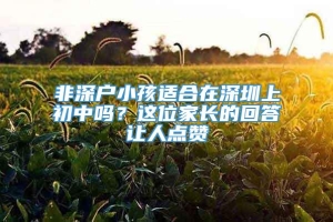 非深户小孩适合在深圳上初中吗？这位家长的回答让人点赞