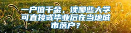 一户值千金，读哪些大学可直接或毕业后在当地城市落户？