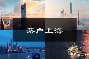 2021年上海落户最全方式！错过太可惜！（更新版）