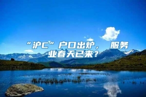 “沪C”户口出炉， 服务业春天已来？