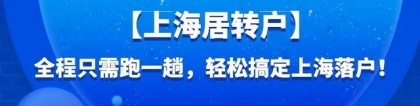 2022上海居转户落户最新政策及变化！