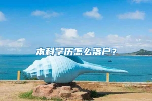 本科学历怎么落户？