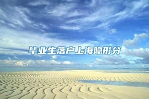 毕业生落户上海隐形分