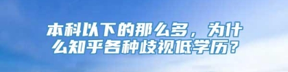 本科以下的那么多，为什么知乎各种歧视低学历？