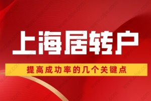 2022年申请上海居转户时，检查好这三点，提高你的落户成功率