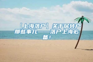 【上海落户】关于居转户那些事儿——落户上海必备！