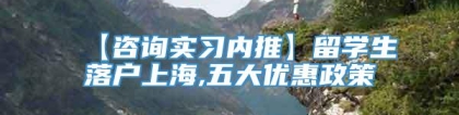 【咨询实习内推】留学生落户上海,五大优惠政策