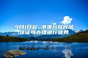 9月1日起 港澳台居民居住证可办理银行业务