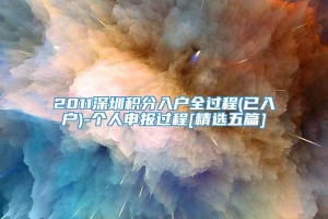 2011深圳积分入户全过程(已入户)-个人申报过程[精选五篇]