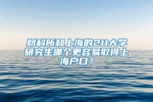 财科所和上海的211大学研究生哪个更容易取得上海户口？