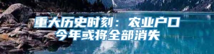 重大历史时刻：农业户口今年或将全部消失