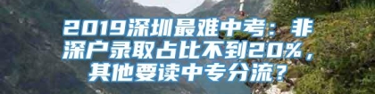 2019深圳最难中考：非深户录取占比不到20%，其他要读中专分流？