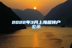 2022年3月上海居转户公示