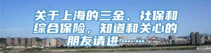 关于上海的三金、社保和综合保险，知道和关心的朋友请进……