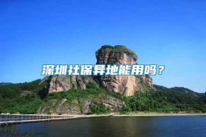 深圳社保异地能用吗？