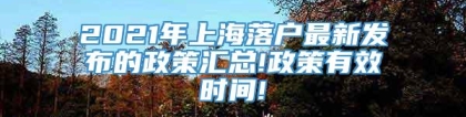 2021年上海落户最新发布的政策汇总!政策有效时间!