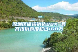 深圳医保报销达88% 最高报销额度超过160万