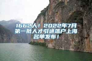 1662人！2022年7月第一批人才引进落户上海名单发布！