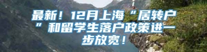 最新！12月上海“居转户”和留学生落户政策进一步放宽！