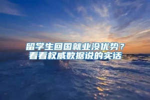 留学生回国就业没优势？看看权威数据说的实话