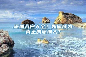 深圳入户大全！如何成为真正的深圳人？