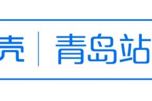 [贝壳科普]  想在青岛购房落户？来看最新政策解读