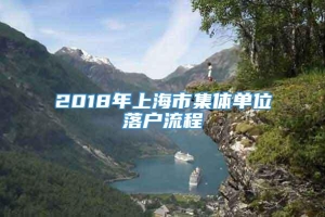 2018年上海市集体单位落户流程