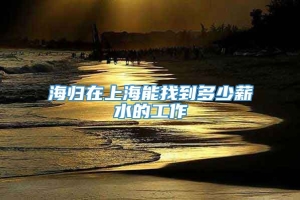 海归在上海能找到多少薪水的工作