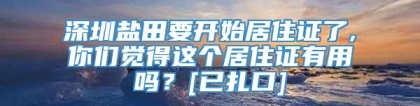 深圳盐田要开始居住证了,你们觉得这个居住证有用吗？[已扎口]