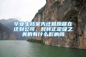 毕业生档案先迁回原籍在迁到公司，对转正定级之类的有什么影响吗