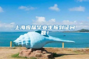 上海应届毕业生报到证问题！