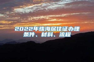 2022年珠海居住证办理条件、材料、流程