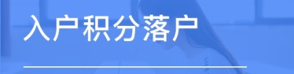 上海长宁区积分迅速达标办法咨询热线(厂家公告：2022已更新)