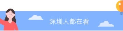 请领取你的深圳入户补贴：本科3万，研究生5万，过时不候！